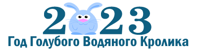 Год Кролика 2023