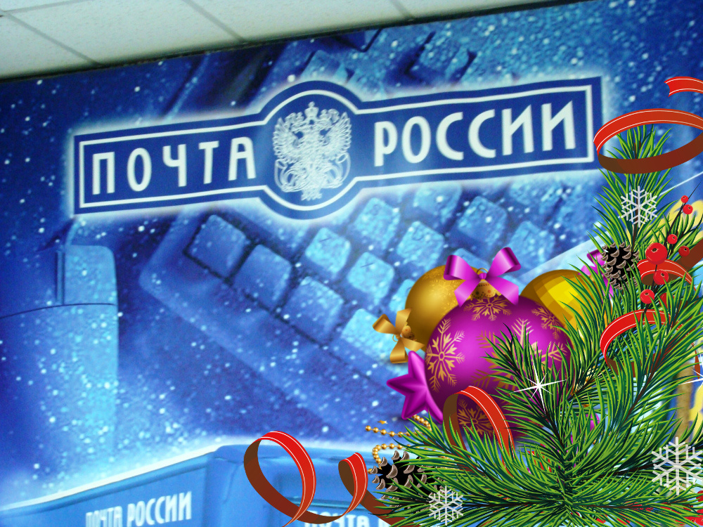 Как работает почта России в новогодние праздники 2023