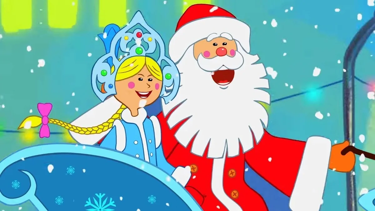 Новогодние песни Деда Мороза и Снегурочки