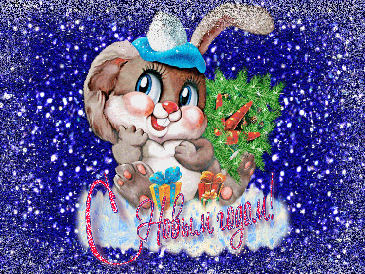 Анимационные новогодние Гиф-открытки с Кроликом