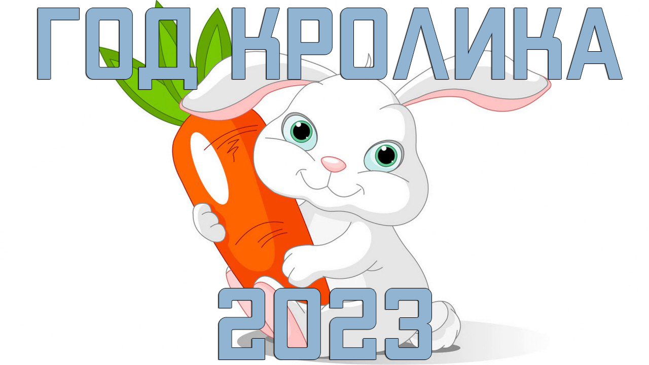 Новогодние надписи с символом года 2023 - Кроликом