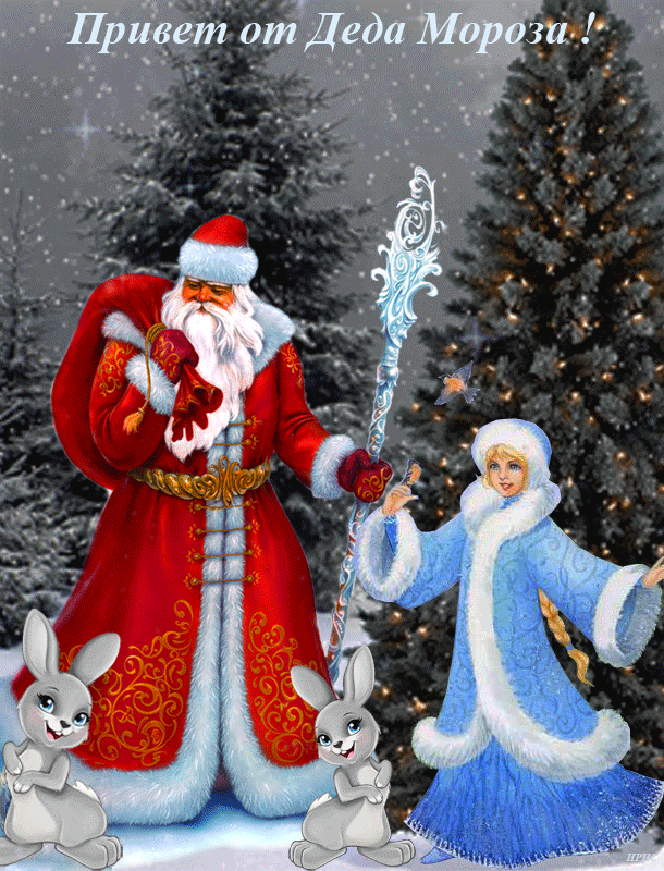 Анимационные открытки с Дедом Морозом