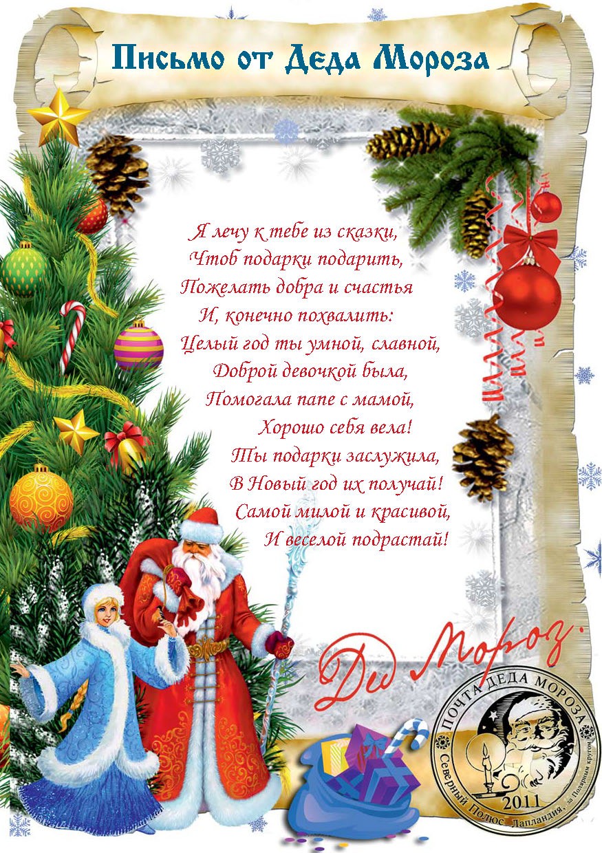 Письма от Деда Мороза на Новый год с текстом