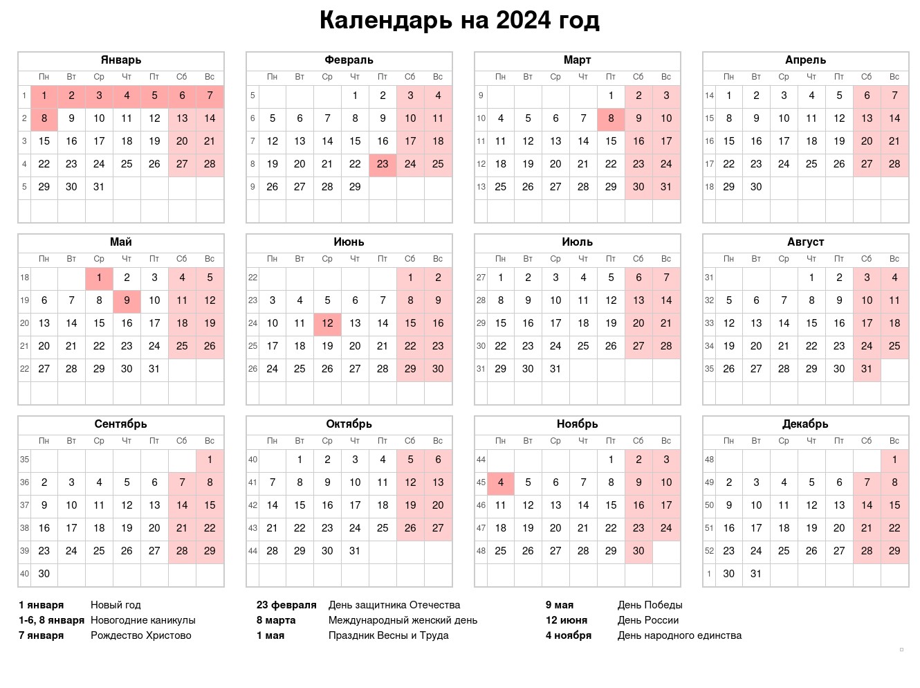 Обычные календари на 2024 год с праздниками и выходными днями