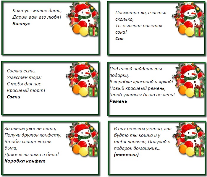 Новогодняя лотерея в стихах от Деда Мороза и Снегурочки