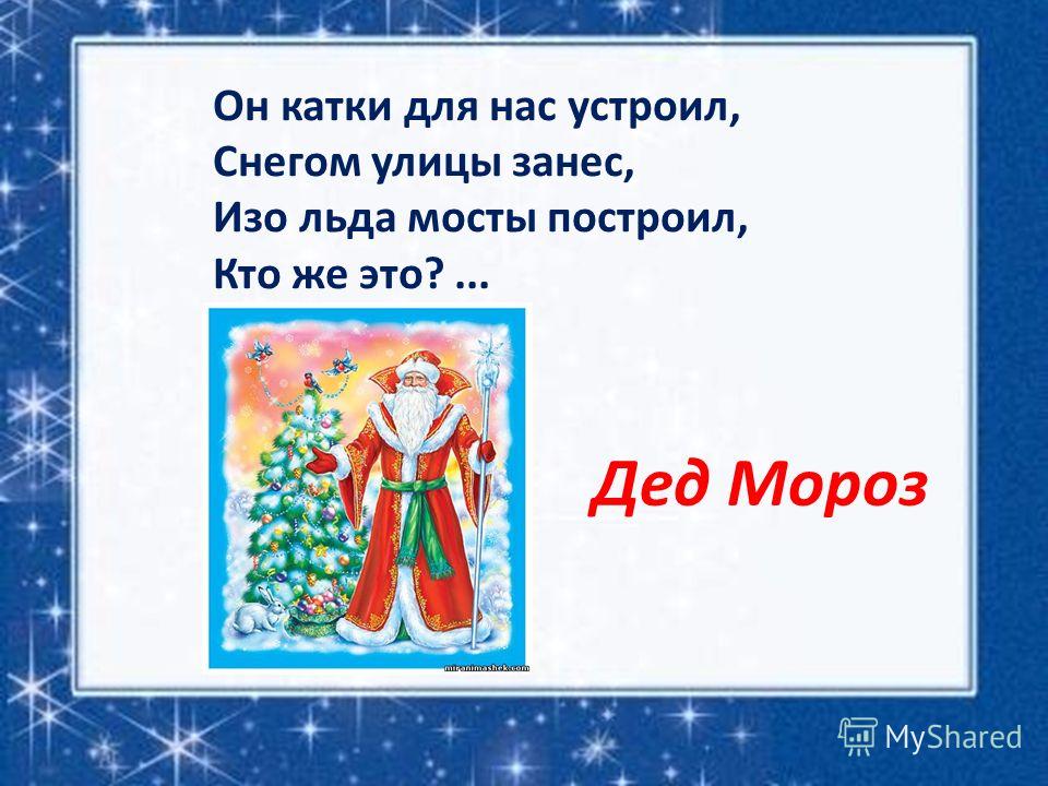 Новогодние загадки про Деда Мороза и Снегурочку