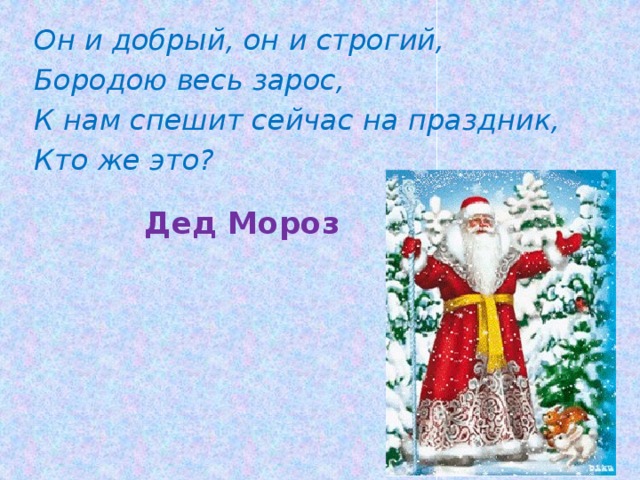 Новогодние загадки про Деда Мороза и Снегурочку