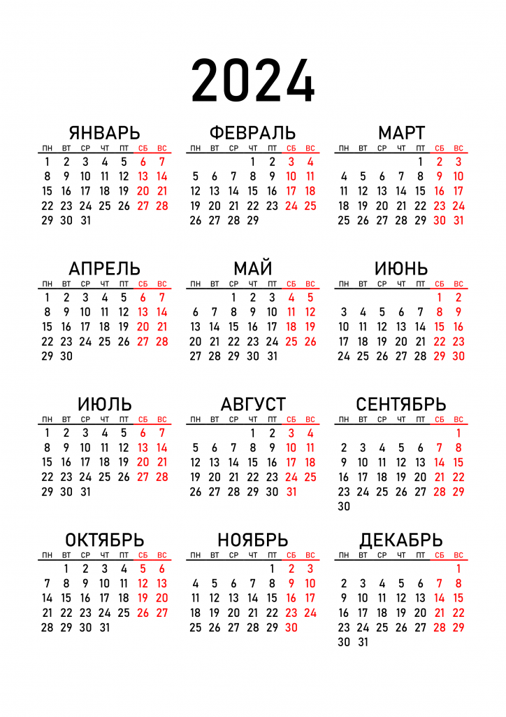 Календари на 2024 год: скачать, с праздниками и выходными