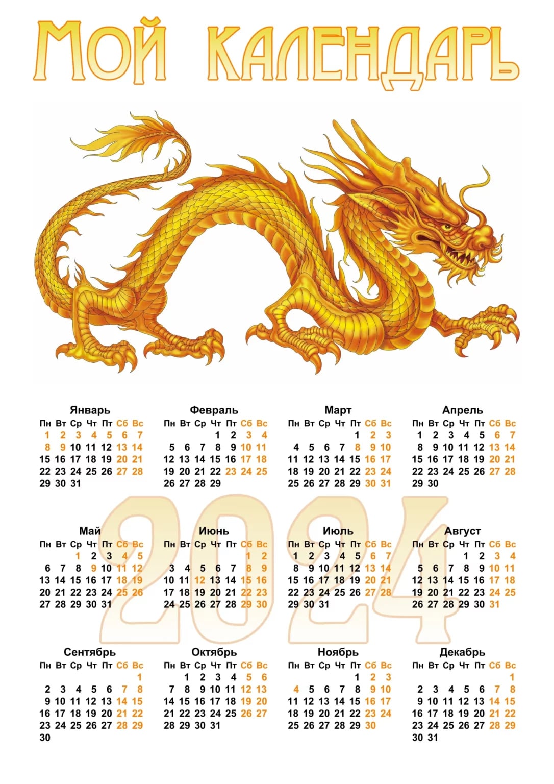 Календари с Драконом - главным символом 2024 года