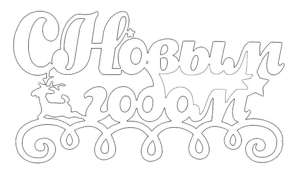 Новогодние надписи для вырезания на окна