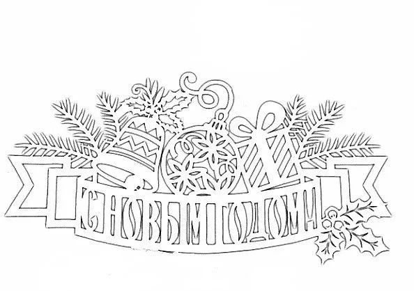 Новогодние надписи для вырезания на окна