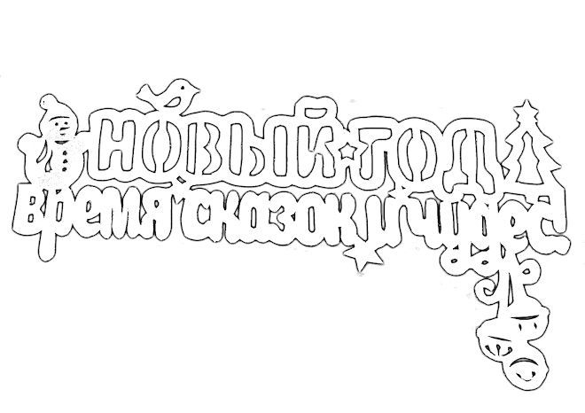 Новогодние надписи для вырезания на окна
