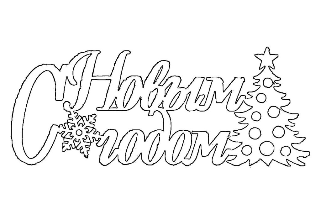 Новогодние надписи для вырезания на окна