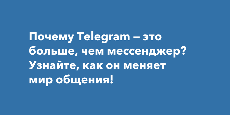 Telegram: от удобного мессенджера до бездонного источника контента